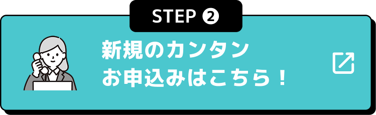 STEP2 新規のカンタンお申込みはこちら！