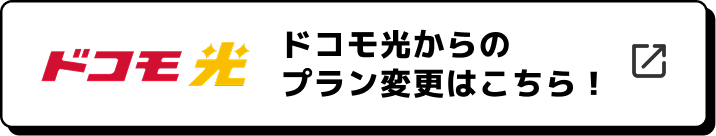 ドコモ光からのプラン変更はこちら！