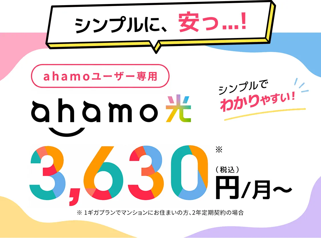 シンプルに、安っ...!ahamoユーザー専用ahamo光 3,630円（税込）/月〜