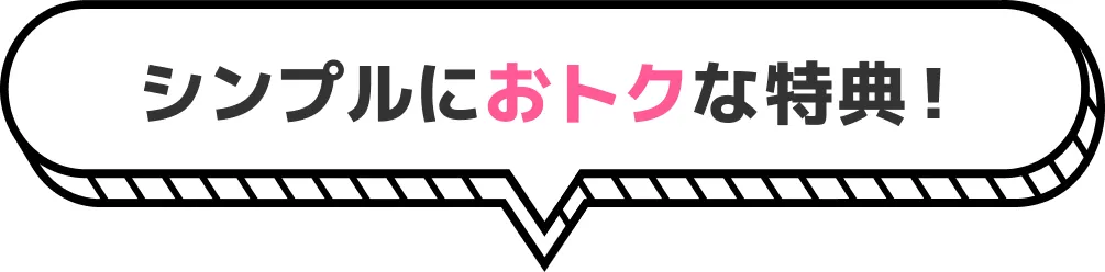 シンプルにおトクな特典