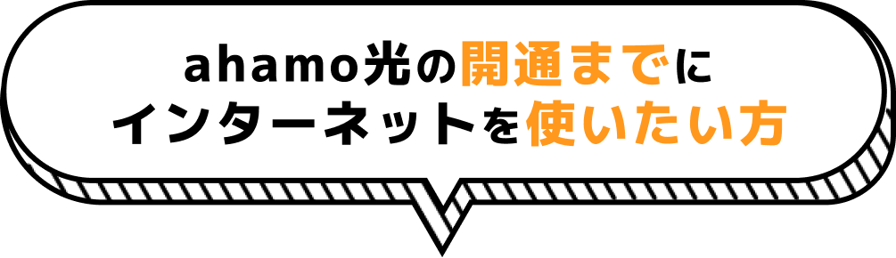 Wi-Fiルーターのご準備もお忘れなく。