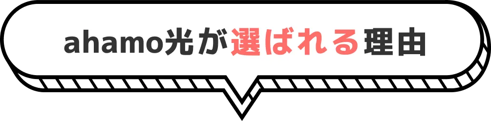 ahamo光が選ばれる理由