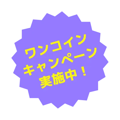 ワンコインキャンペーン実施中