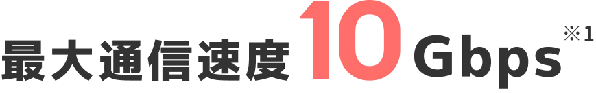 最大通信速度10Gbps