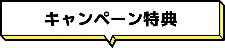 キャンペーン特典