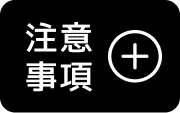 注意事項