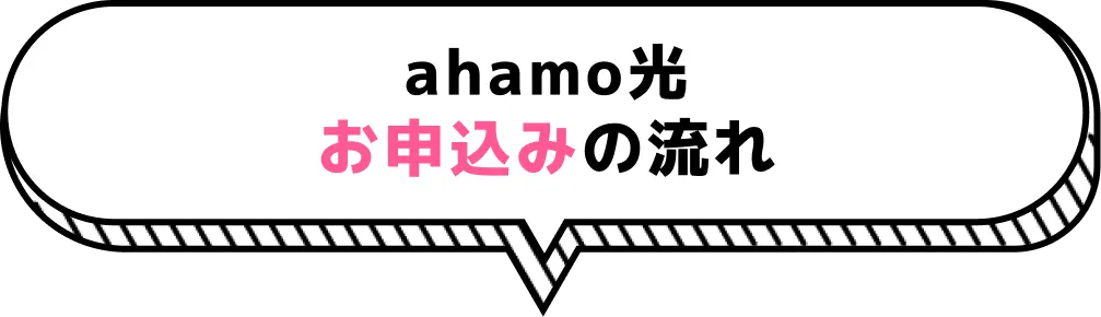 ahamo光 お申込みの流れ