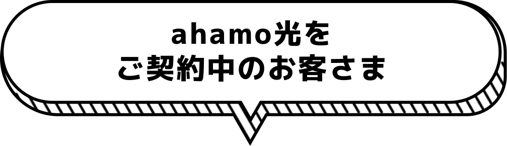 ahamo光をご契約中のお客さま