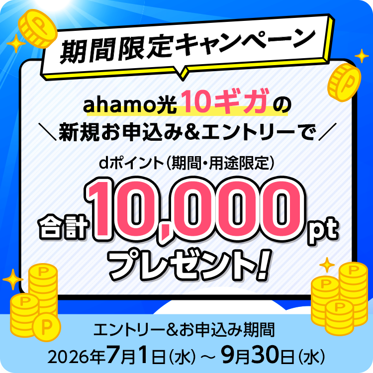 期間限定キャンペーン ahamo光10ギガの新規お申込み＆エントリーでdポイント(期間・用途限定)合計10,000ptプレゼント！エントリー＆お申込み期間 2026年7月1日(水)～9月30日(水)