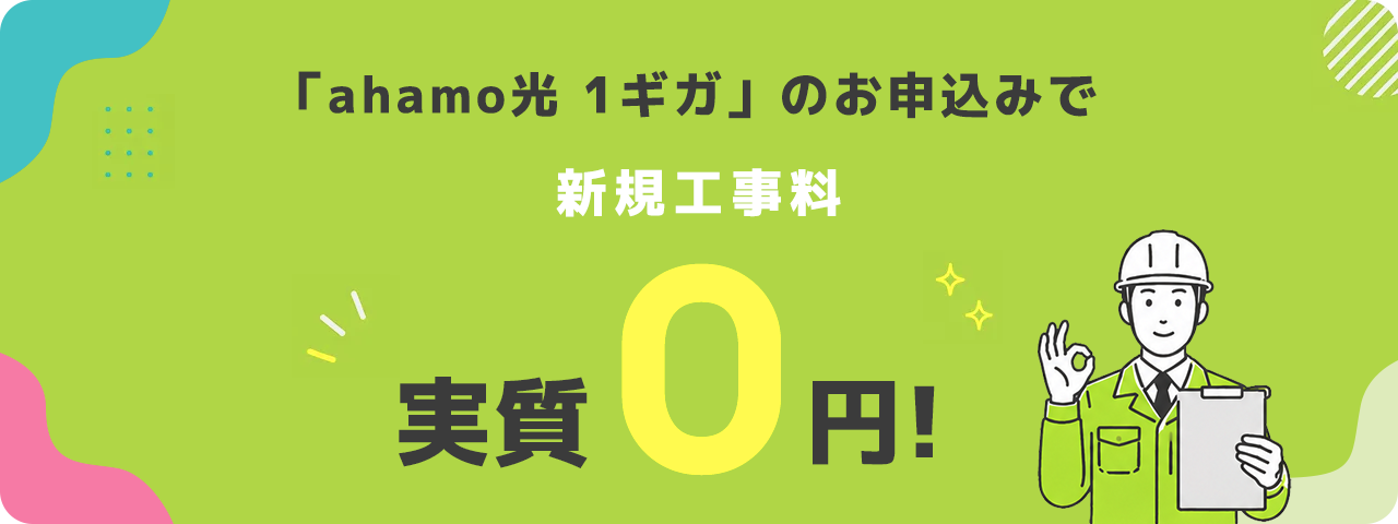 ahamo光 1ギガのお申込みで新規工事料実質0円！