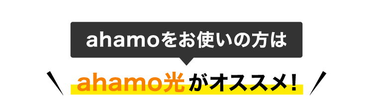 ahamoをお使いの方は ahamo光がオススメ!