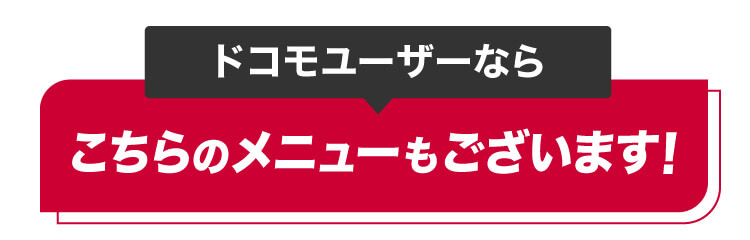 ドコモユーザーならこちらのメニューもございます