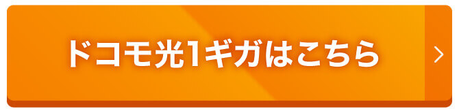 ドコモ光1ギガはこちら
