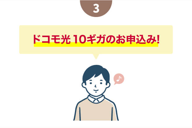 ３　ドコモ光10ギガのお申込み!