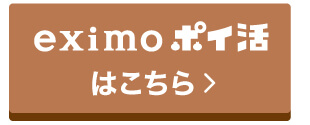 eixmo ポイ活はこちら