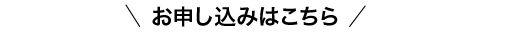 お申し込み方法について