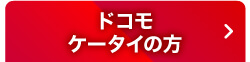 ドコモケータイの方