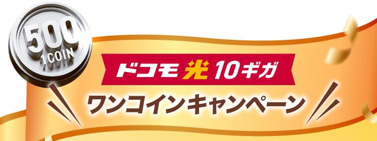 ドコモ光10ギガ ワンコインキャンペーン