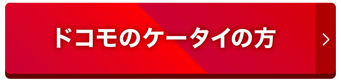 ドコモケータイの方