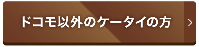 ドコモ以外のケータイの方