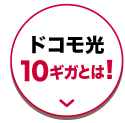 ドコモ光10ギガとは！