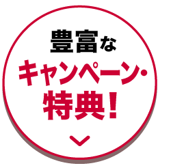 豊富なキャンペーン・特典！