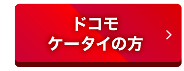 ドコモケータイの方