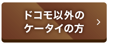 ドコモ以外のケータイの方