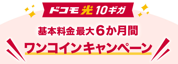 ドコモ光10ギガ 基本料金最大6か月間 ワンコインキャンペーン