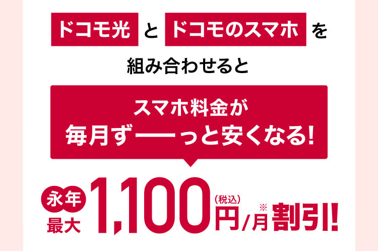 ドコモ光とドコモのスマホを組み合わせるとスマホ料金が毎月ずーっと安くなる!永年最大1,100円（税込）/月割引!