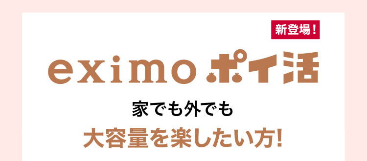 新登場！eixmo ポイ活 家でも外でも大容量を楽したい方!