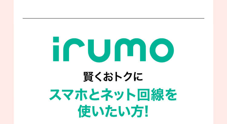 irumo 賢くおトクにスマホとネット回線を使いたい方!