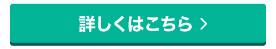 詳しくはこちら