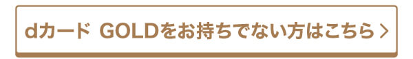 dカードをお持ちでない方はこちら