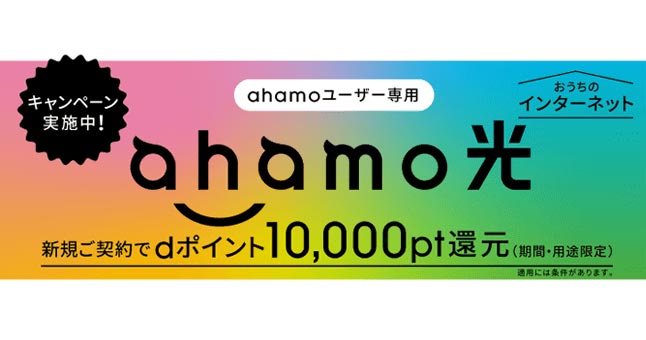 7月1日新登場！ahamoユーザー専用 ahamo光 新規ご契約でdポイント10,000pt還元(期間・用途限定)