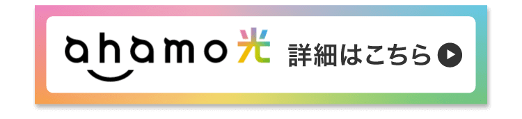 ahamo光 詳細はこちら