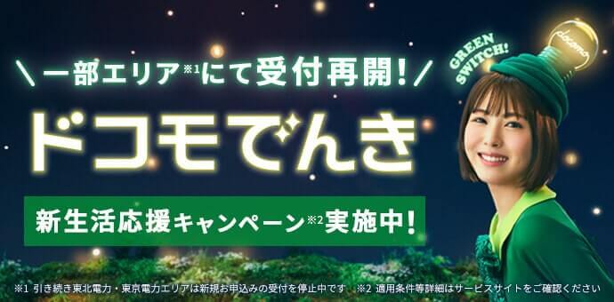 一般エリアにて受付再開！ドコモでんき新生活応援キャンペーン実施中！