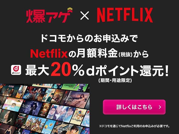 Netflixの月額料金(税抜)から最大20%dポイント(期間・用途限定)還元！