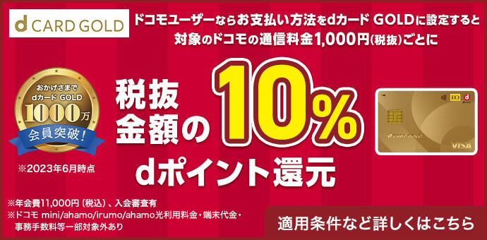 ドコモユーザーなら対象のドコモの通信料金1,000円(税抜)ごとに税抜金額の10%dポイント還元 適用条件など詳しくはこちら