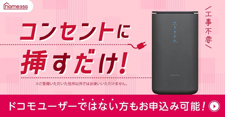 コンセントに挿すだけ！ドコモユーザーではない方もお申込み可能！