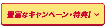 豊富なキャンペーン・特典！