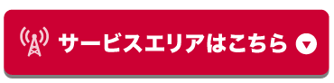 サービスエリアはこちら