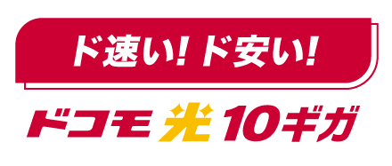 ド速い!ド安い!ドコモ光10ギガ