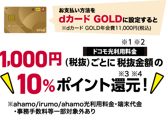 dカード GOLDならドコモご利用料金1,000円（税抜）ごとに税抜金額の10%還元！
