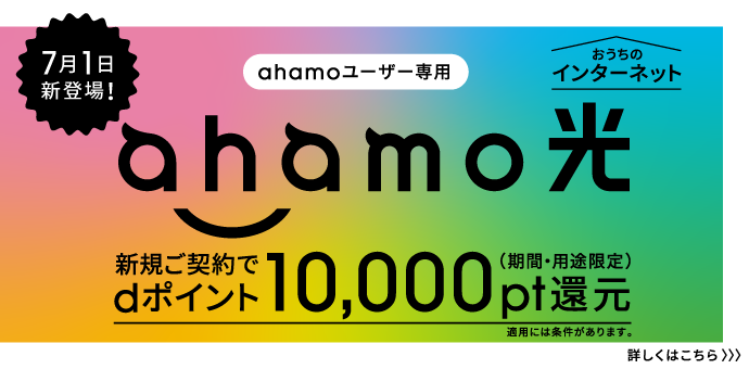 7月1日新登場！ahamoユーザー専用 ahamo光 新規ご契約でdポイント10,000pt還元(期間・用途限定)