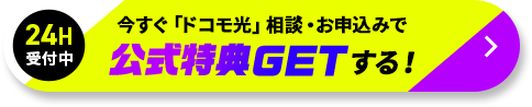 今すぐ「ドコモ光」相談・お申込みで公式特典GETする