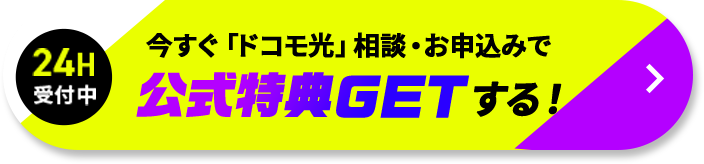 今すぐ「ドコモ光」相談・お申込みで公式特典GETする