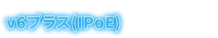 ドコモ光はv6プラス(IPoE)のプロバイダに対応
