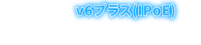 ドコモ光はv6プラス(IPoE)のプロバイダに対応