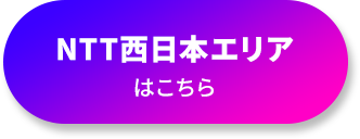 NTT西日本エリアはこちら